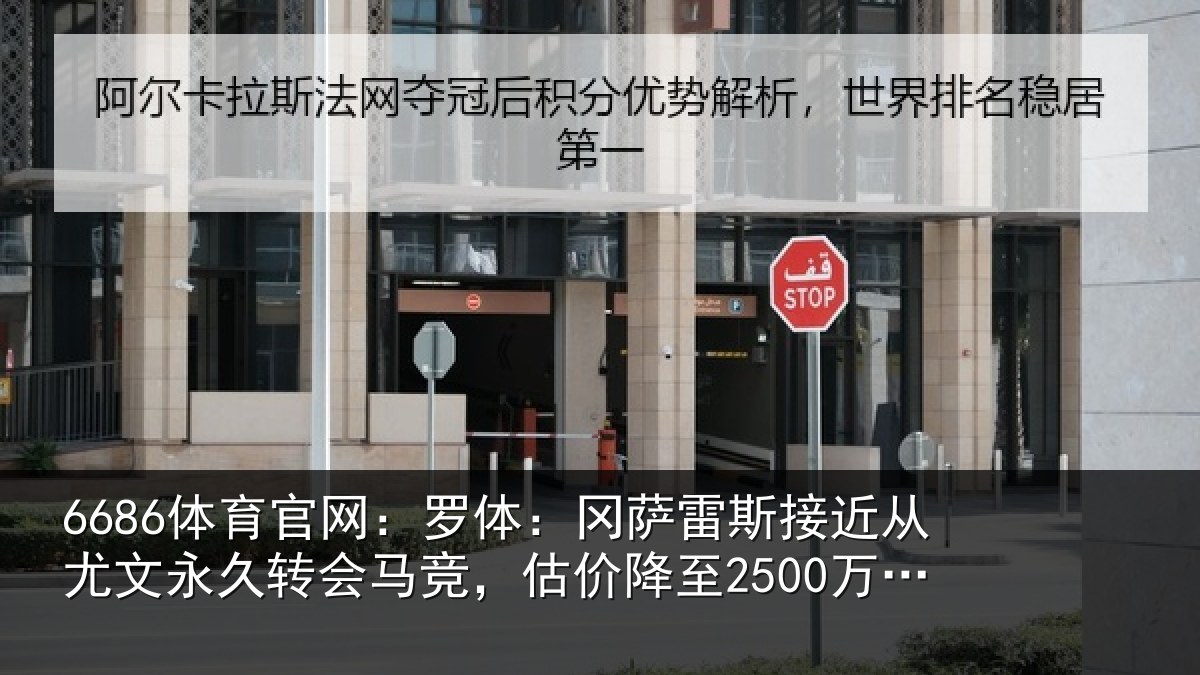 6686体育官网：罗体：冈萨雷斯接近从尤文永久转会马竞，估价降至2500万左右