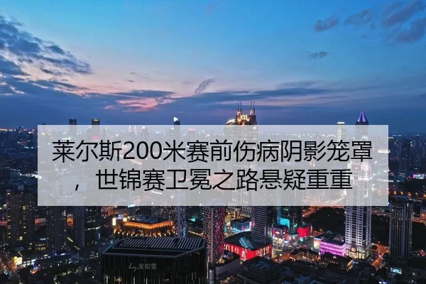 lai-er-si-mi-sai-qian-shang-bing-yin-ying-long-zhao-shi-jin-sai-wei-mian-zhi-lu-xuan-yi-chong-chong-3-773.jpg