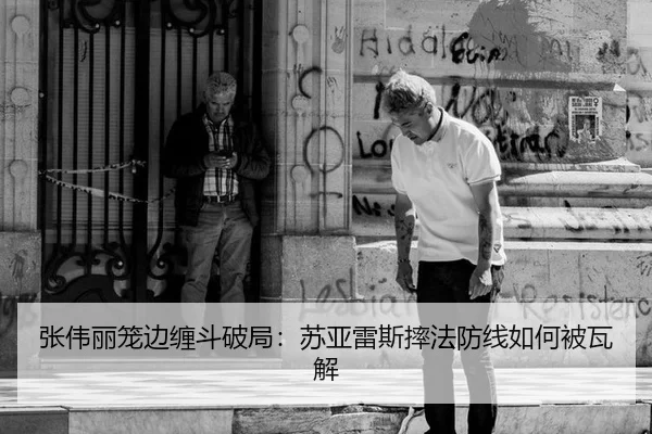 张伟丽笼边缠斗破局：苏亚雷斯摔法防线如何被瓦解
