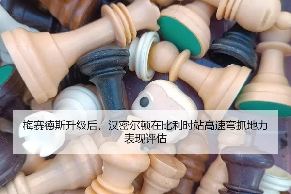 梅赛德斯升级后，汉密尔顿在比利时站高速弯抓地力表现评估