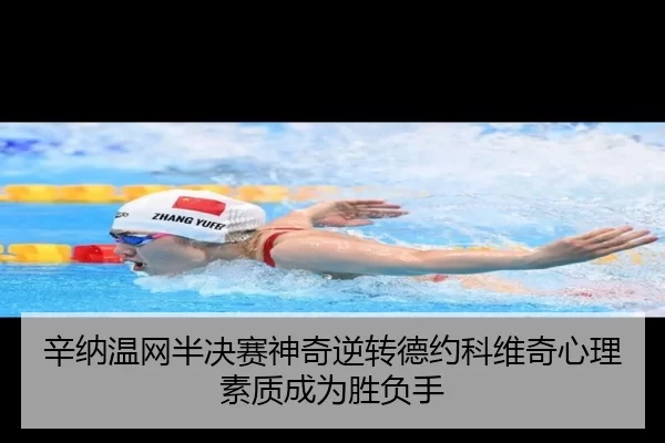 辛纳温网半决赛神奇逆转德约科维奇心理素质成为胜负手