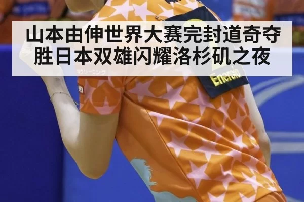 山本由伸世界大赛完封道奇夺胜日本双雄闪耀洛杉矶之夜