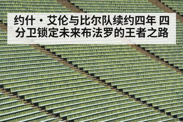 约什·艾伦与比尔队续约四年 四分卫锁定未来布法罗的王者之路
