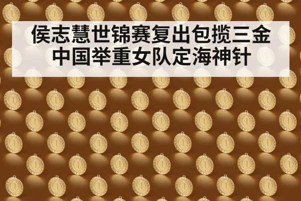 侯志慧世锦赛复出包揽三金 中国举重女队定海神针