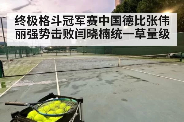 终极格斗冠军赛中国德比张伟丽强势击败闫晓楠统一草量级