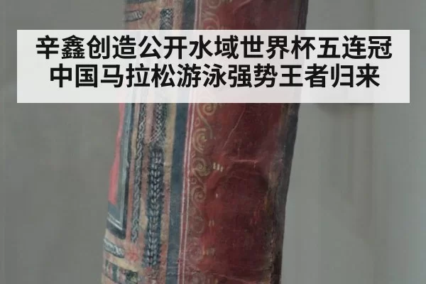 辛鑫创造公开水域世界杯五连冠 中国马拉松游泳强势王者归来