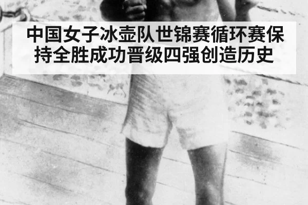 中国女子冰壶队世锦赛循环赛保持全胜成功晋级四强创造历史